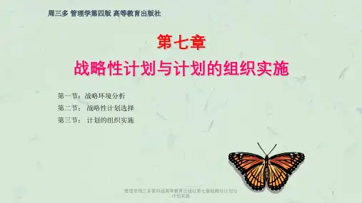 管理学周三多第四版高等教育出版社第七章战略性计划与计划实施课件