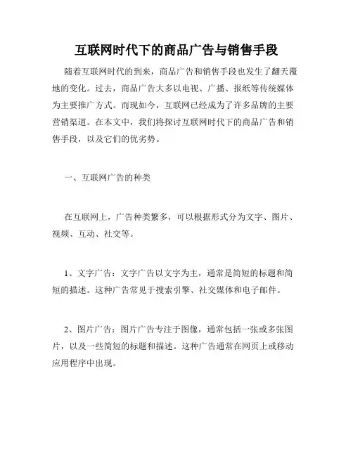 互联网时代下的商品广告与销售手段
