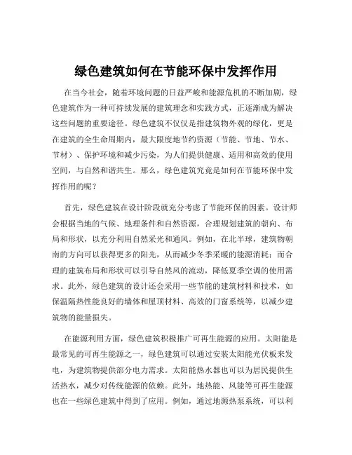 绿色建筑如何在节能环保中发挥作用
