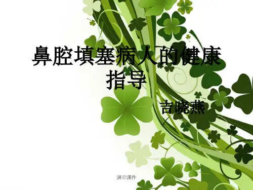 (汇总)鼻腔填塞.ppt