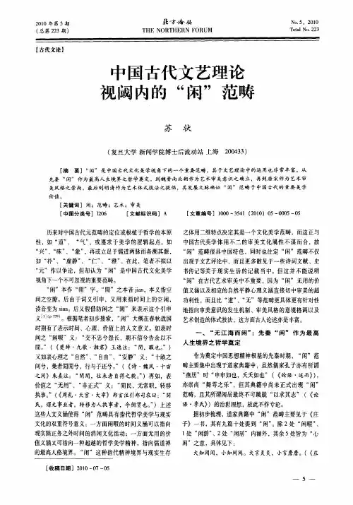中国古代文艺理论视阈内的“闲”范畴