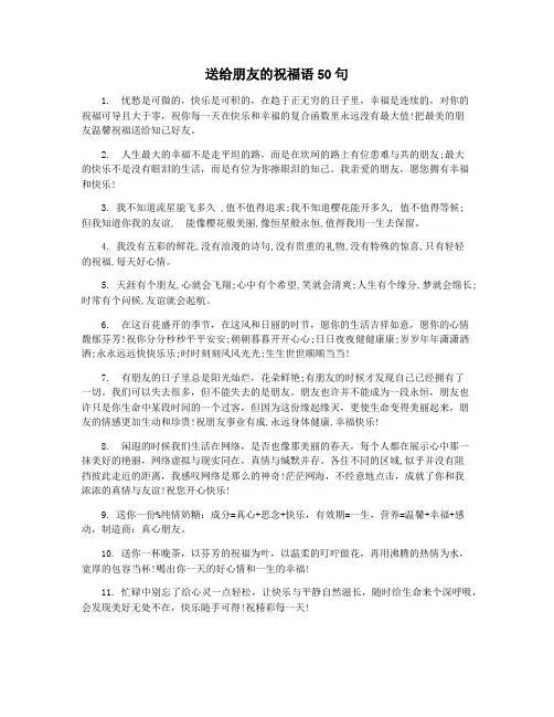 送给朋友的祝福语50句