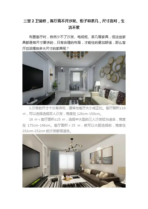 三室2卫装修，客厅离不开沙发、柜子和茶几，尺寸选对，生活不累