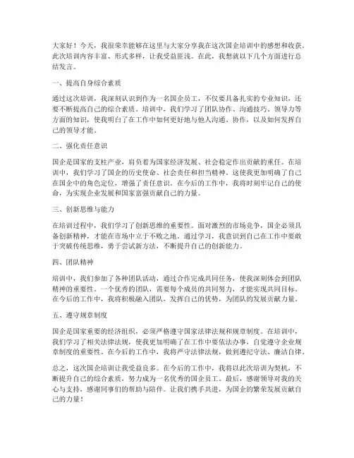 国企培训后感想总结发言