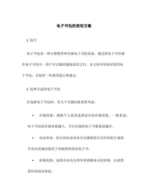 电子书包的使用方案