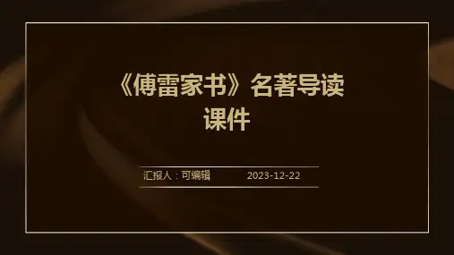 《傅雷家书》名著导读课件