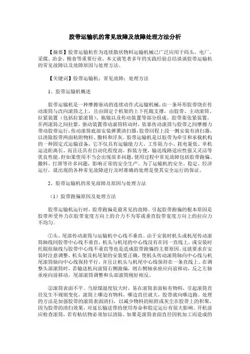 胶带运输机的常见故障及故障处理方法分析