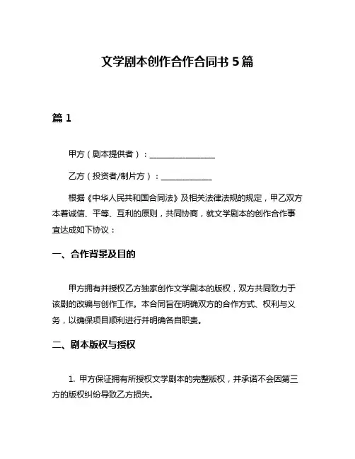 文学剧本创作合作合同书5篇
