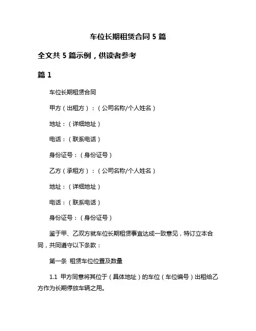 车位长期租赁合同5篇