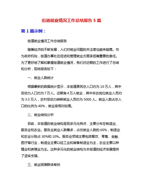 街道就业情况工作总结报告5篇
