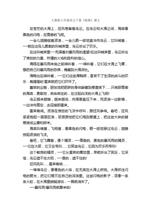 人教版八年级语文下册《海燕》课文