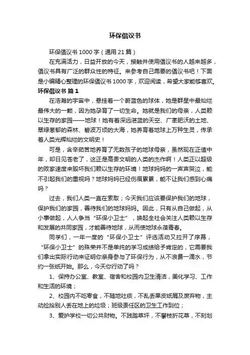 环保倡议书1000字（通用21篇）