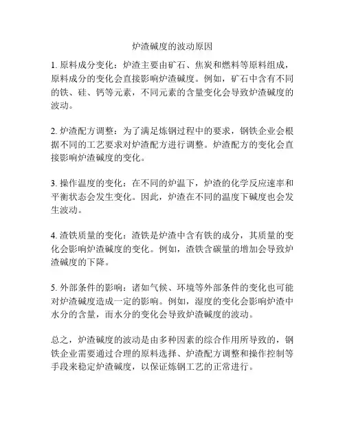 炉渣碱度的波动原因