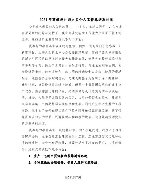 2024年建筑设计师人员个人工作总结及计划（四篇）
