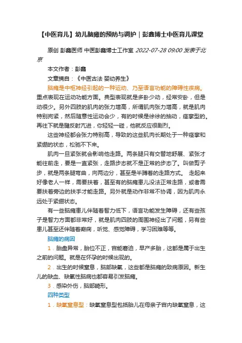 【中医育儿】幼儿脑瘫的预防与调护｜彭鑫博士中医育儿课堂