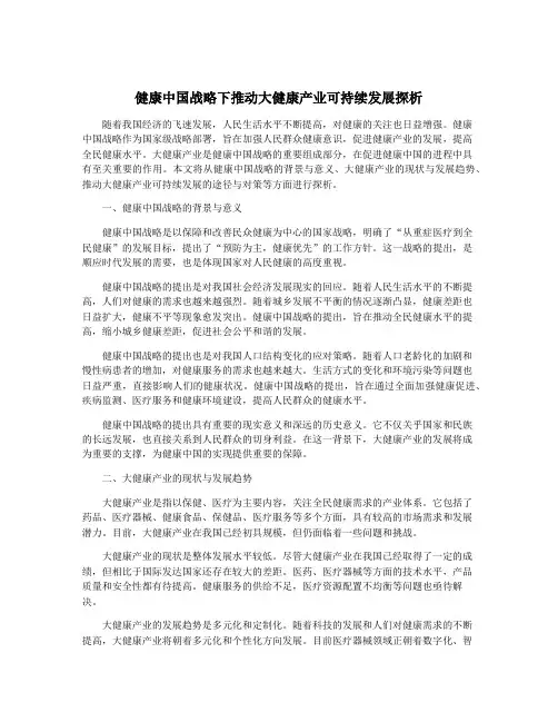 健康中国战略下推动大健康产业可持续发展探析