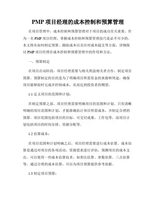 PMP项目经理的成本控制和预算管理
