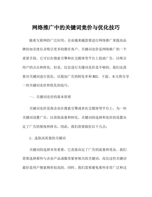 网络推广中的关键词竞价与优化技巧