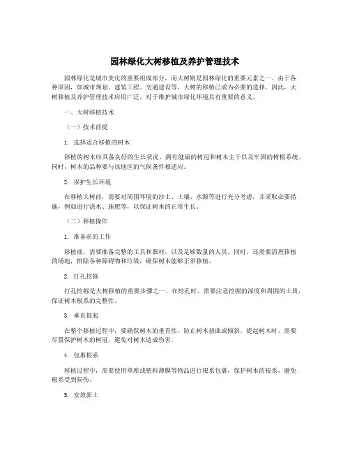 园林绿化大树移植及养护管理技术