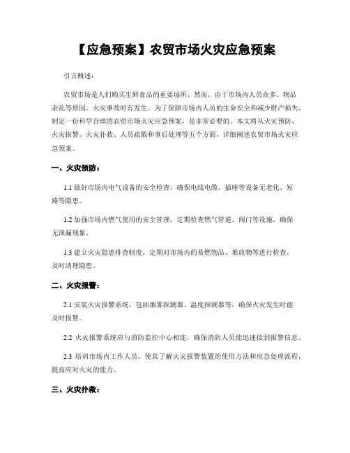 【应急预案】农贸市场火灾应急预案