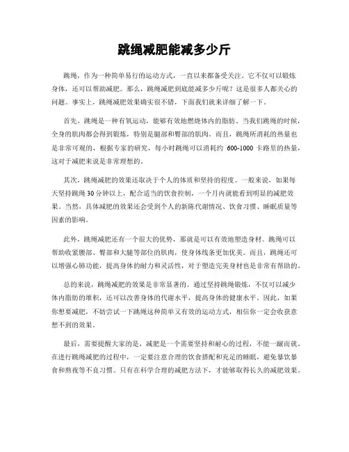 跳绳减肥能减多少斤