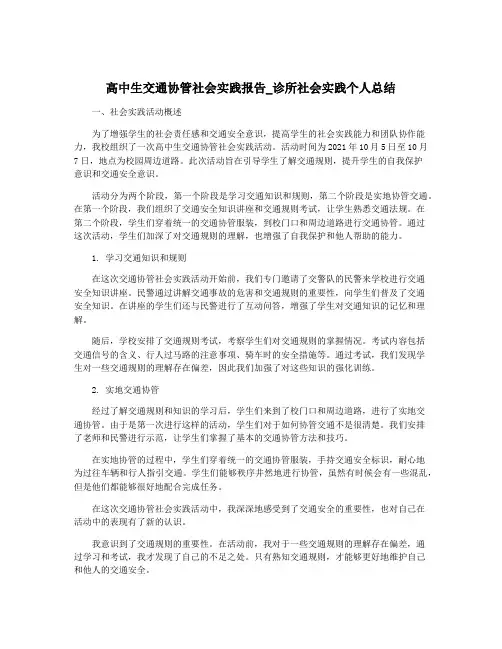 高中生交通协管社会实践报告_诊所社会实践个人总结