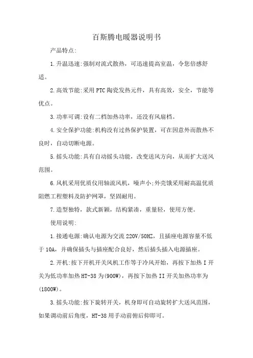 百斯腾电暖器说明书