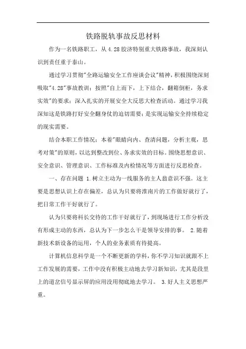 铁路脱轨事故反思材料