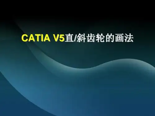 CATIAV5直斜齿画法教程