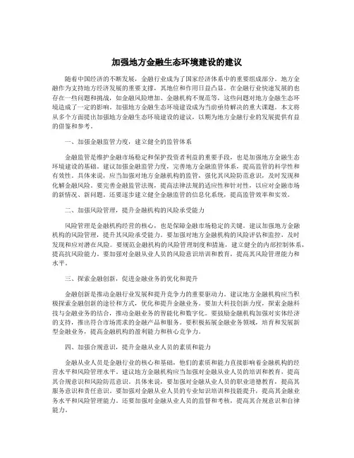 加强地方金融生态环境建设的建议