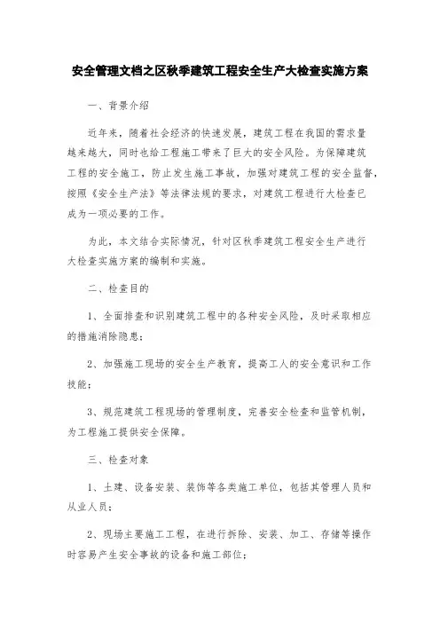 安全管理文档之区秋季建筑工程安全生产大检查实施方案