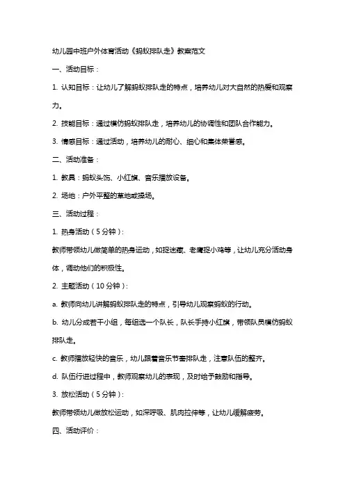 幼儿园中班户外体育活动《蚂蚁排队走》教案范文