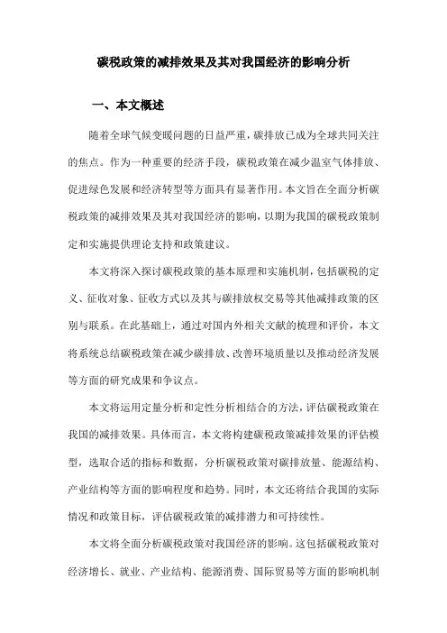 碳税政策的减排效果及其对我国经济的影响分析