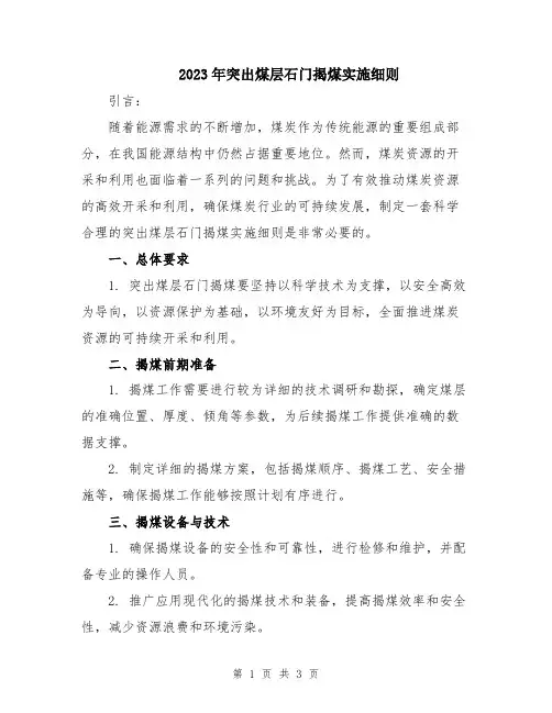 2023年突出煤层石门揭煤实施细则