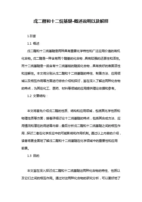 戊二醛和十二烷基醚-概述说明以及解释
