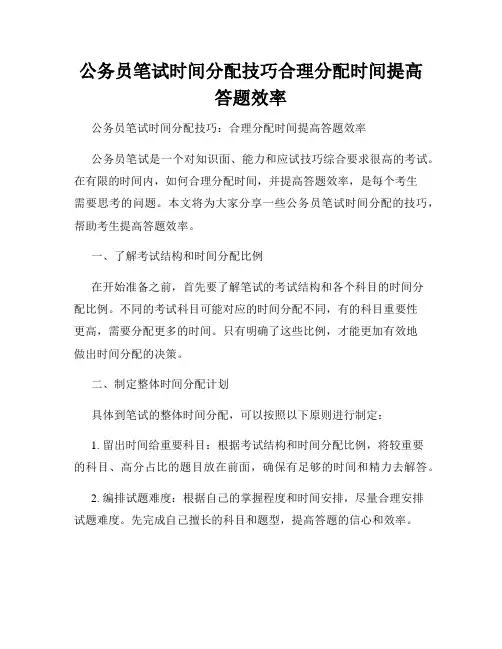 公务员笔试时间分配技巧合理分配时间提高答题效率