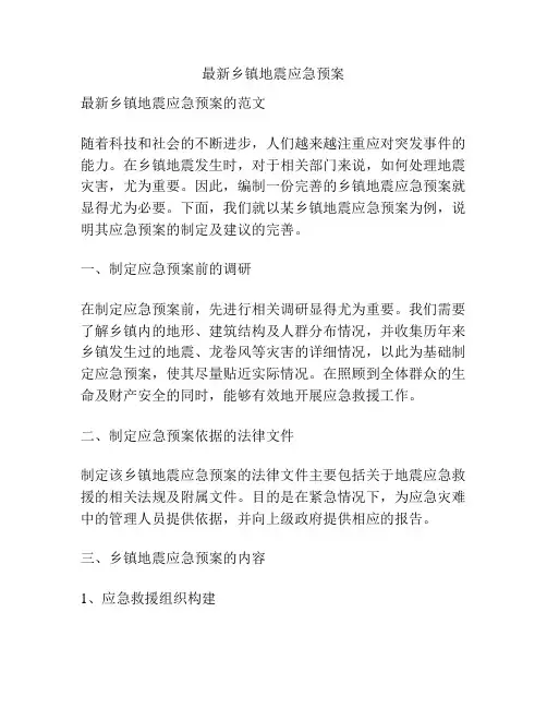 最新乡镇地震应急预案