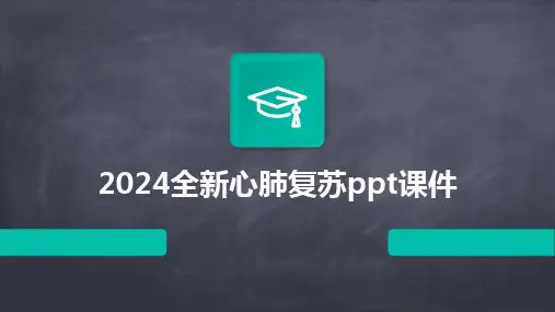 2024全新心肺复苏ppt课件