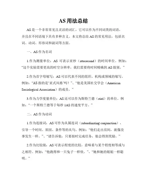 AS用法总结
