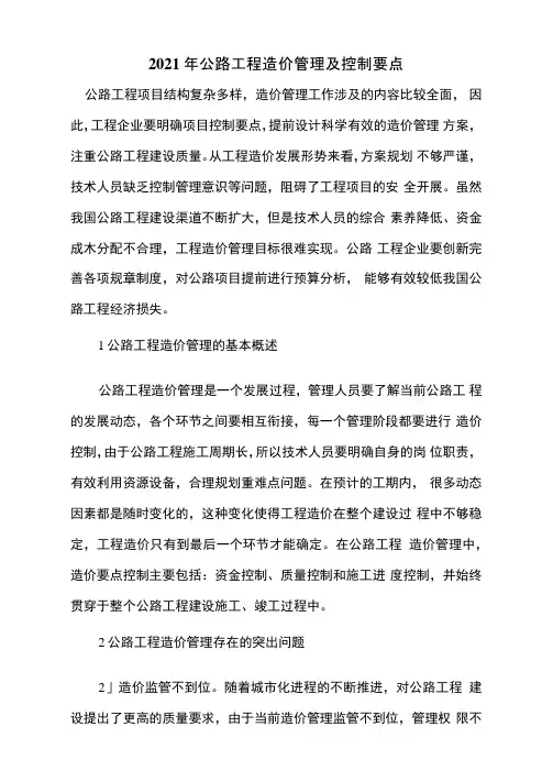 2021年公路工程造价管理及控制要点