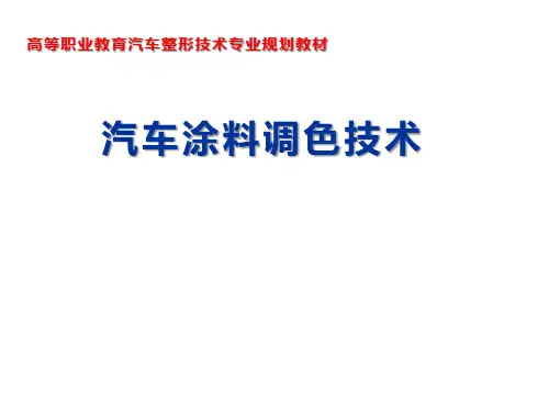 汽车涂料调色技术第一篇 单元2 颜色的基本性质