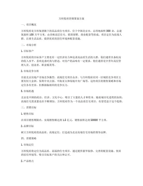 万科悦府营销策划方案