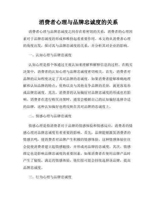 消费者心理与品牌忠诚度的关系