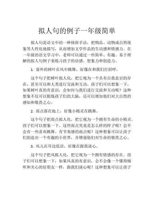拟人句的例子一年级简单