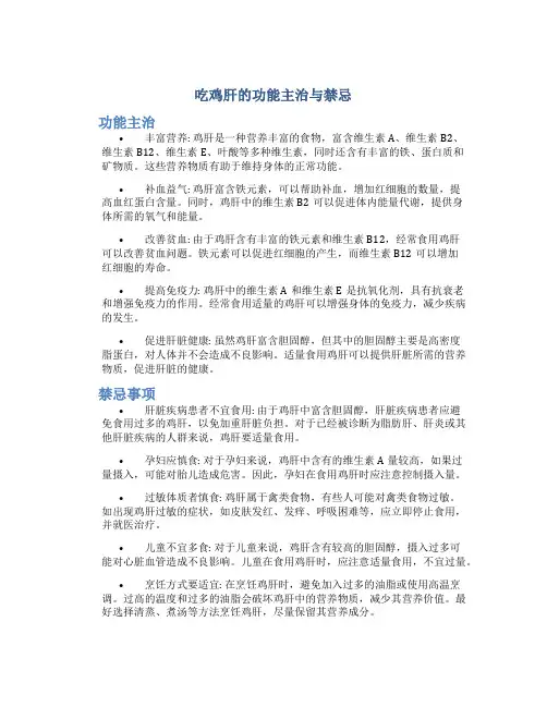 吃鸡肝的功能主治与禁忌