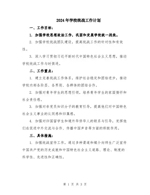 2024年学校统战工作计划
