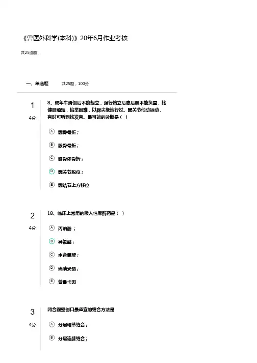 《兽医外科学(本科)》20年6月作业考核