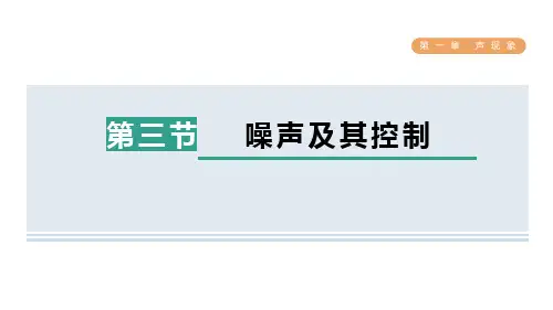 噪声及其控制 ppt课件