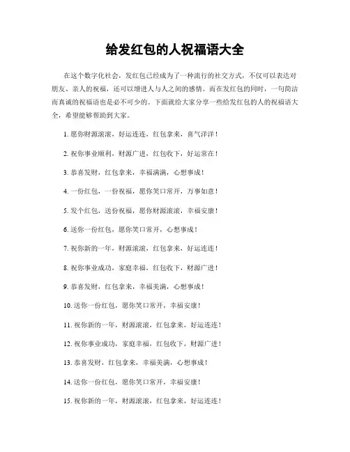 给发红包的人祝福语大全