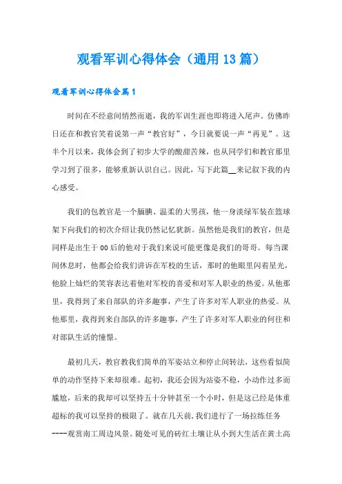 观看军训心得体会(通用13篇)